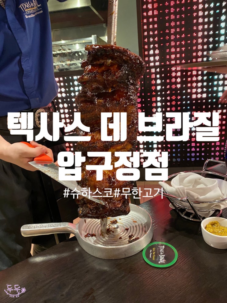 압구정 맛집 "텍사스 데 브라질" 쿠폰으로 만원 할인받기 ~2/21