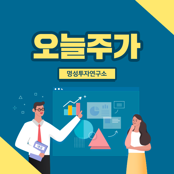  오늘주가! 명성투자연구소와 오늘의 코스피 상승장 살펴보기!
