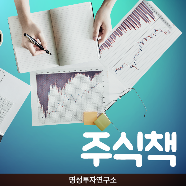  주식왕초보를 위한 주식책 명성투자연구소가 소개합니다.