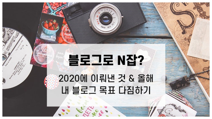  네이버 인플루언서 / 일방 1000명 달성! N잡러 시대 나의 블로그 목표는?