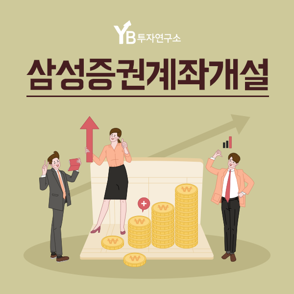  삼성증권계좌개설하고 해외주식 예약 매수하는 방법 YB투자연구소와 알아봐요