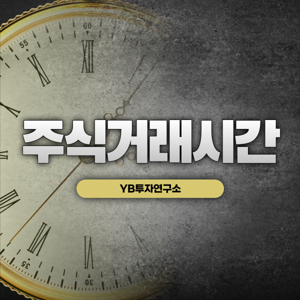  YB투자연구소와 함께 주식거래시간에 좋은 투자하는 방법 알아보기