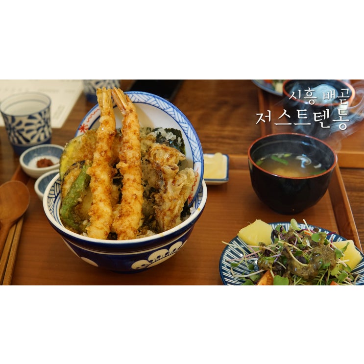  시흥 배곧데이트는 저스트텐동에서 맛있는 텐동한그릇