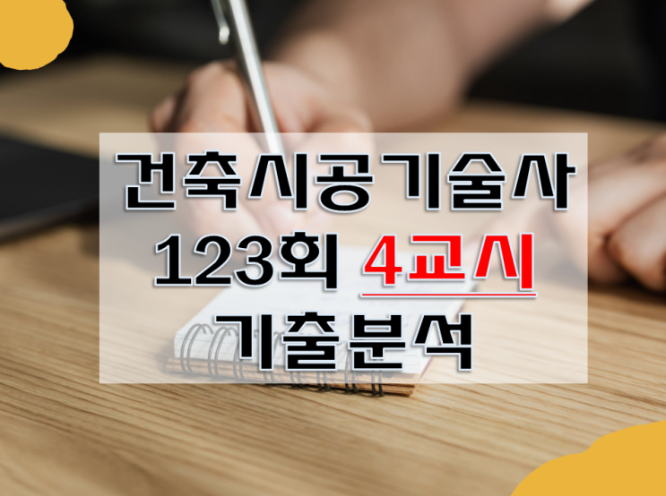 건축시공기술사 123회 4교시 기출문제 총평