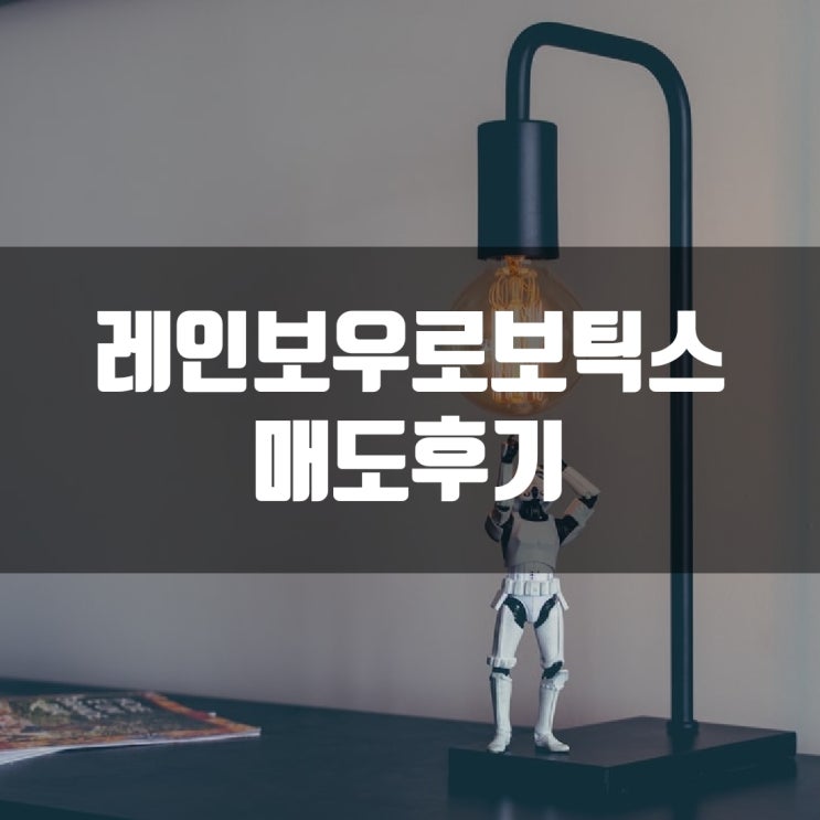  레인보우로보틱스 매도후기