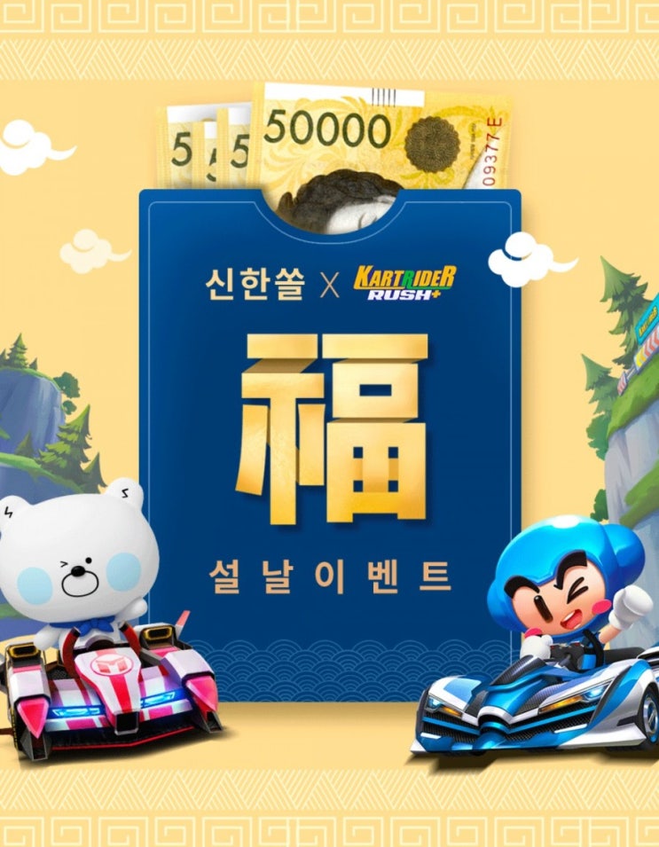 신힌은행>신한SOL & 카러플 설날이벤트 소원등록하고메시지 송금하면 최대 21만원 쏠 회원이라면 카러플 대박 아이템까지 2월2일부터 2월28일까지 신힌은행>신한SOL & 카러플 설날이벤트 소원등록하고메시지 송금하면 최대 21만원 쏠 회원이라면 카러플 대박 아이템까지 2월2일부터 2월28일까지