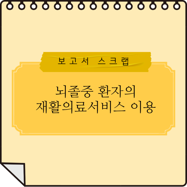  [보고서 스크랩] 신서희. (2019.05.01.) 뇌졸중 환자의 재활의료서비스이용. HIRA 정책동향, 13권, 3호. 건강보험심사평가원(HIRA)