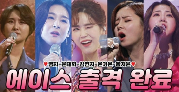  미스트롯2 김연지 윤태화 은가은 영지 홍지윤 에이스진  준결승 진출자