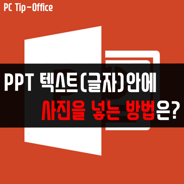 파워포인트 프레젠테이션 텍스트(글자)에 이미지(사진)을 넣는 방법 파워포인트 프레젠테이션 텍스트(글자)에 이미지(사진)을 넣는 방법
