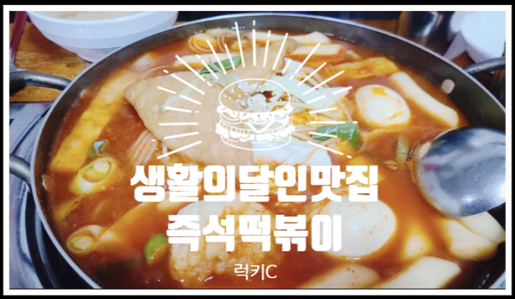  생활의달인 마포맛집 즉석떡볶이
