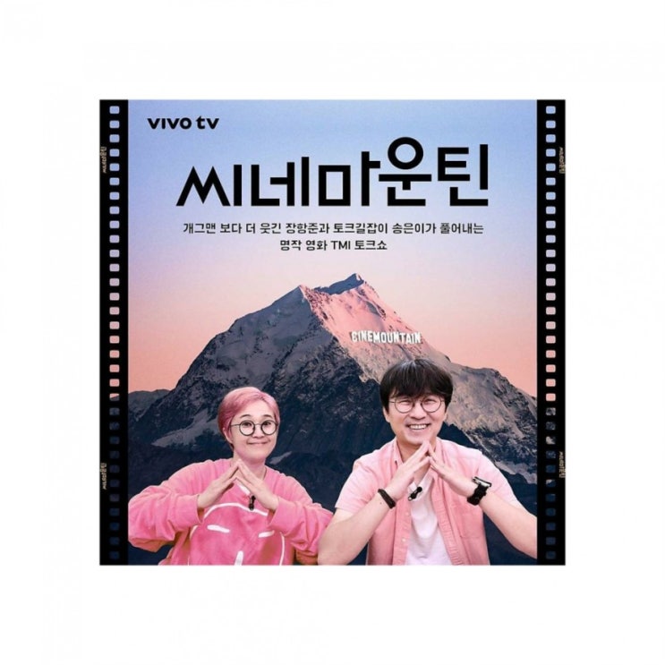  씨네마운틴 흥해라~!!!! (혼뜨타임에 권장)