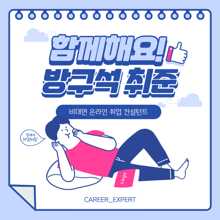  [CAREER_EXPERT] 편리하고 안전한 온라인 취업 컨설팅 비대면 취업, 전문 취업 컨설턴트와 함께 방구석 성공 취업 준비해요!!