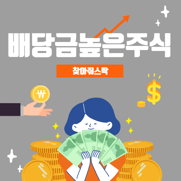  알고나면 매력적인 배당금높은주식을 찾아줘스탁!
