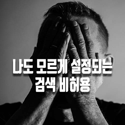 블로그 검색 비허용 나도 모르게 설정됩니다