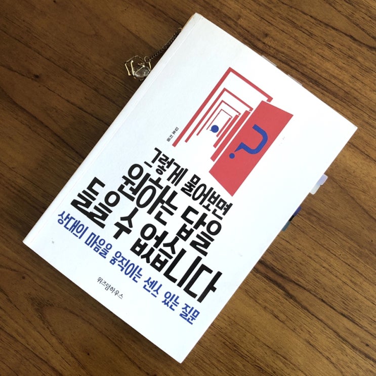  최인아책방 대표 추천도서:: 그렇게 물어보면 원하는 답을 들을 수 없습니다(김호/위즈덤하우스)