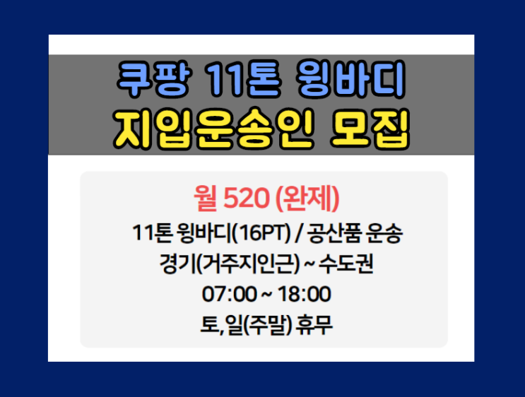  [쿠팡] 11톤 윙바디 경기~수도권 차량소지자/지입운송인 모집