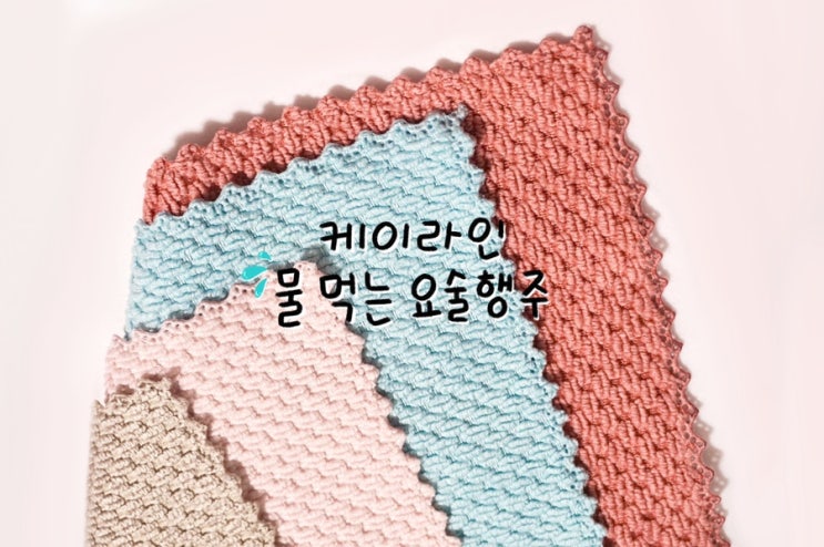  케이라인 수세미로도 사용하는 요술행주!
