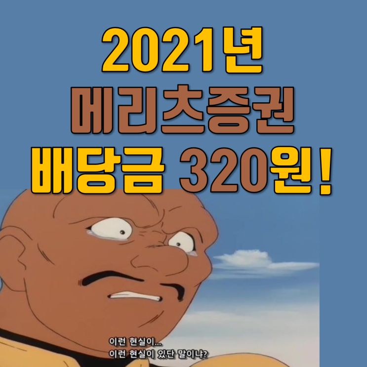  메리츠증권 2021년 배당금 푸근하네요