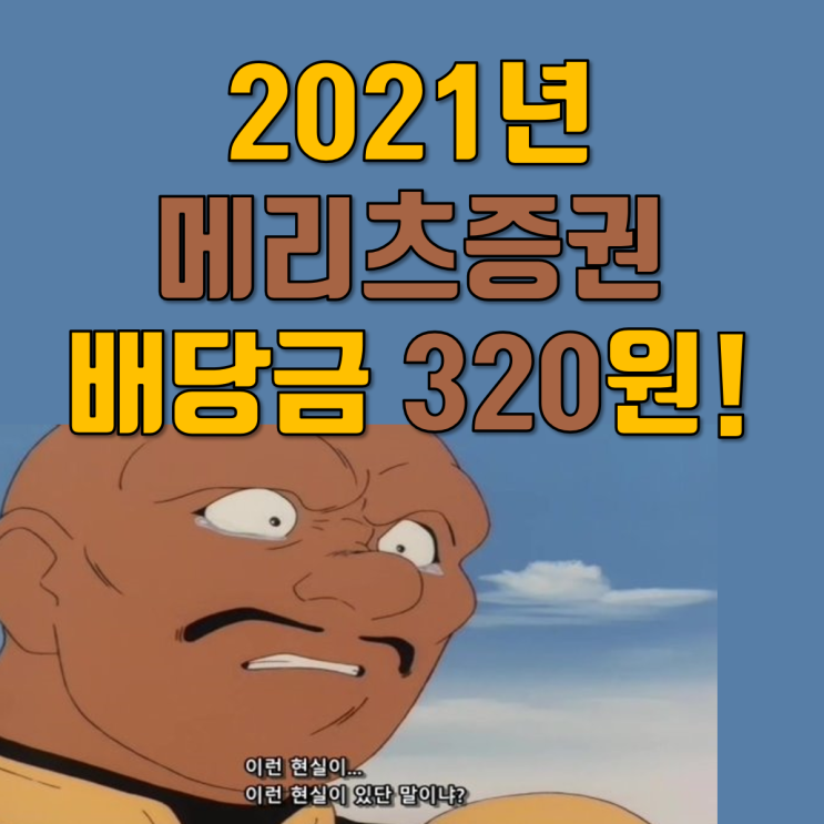 메리츠증권 2021년 배당금 푸근하네요