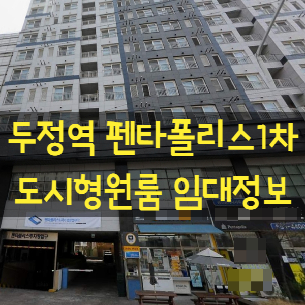  천안 두정역 펜타폴리스1차 오피스텔 원룸월세 임대 정보
