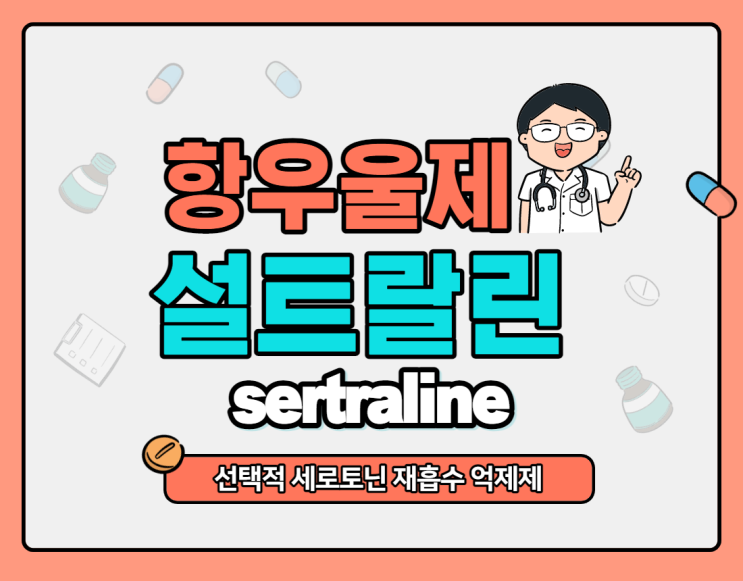  항우울제 : 졸로푸트, 설트랄린, 트라린(sertraline) 약리기전, 효과, 적응증 - 동래우울증 정신과