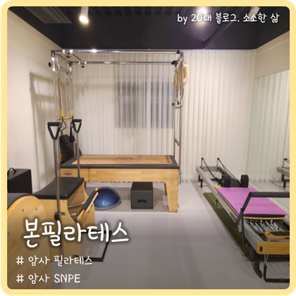 암사동 필라테스 '본필라테스'에서 체형교정 운동하기 암사동 필라테스 '본필라테스'에서 체형교정 운동하기