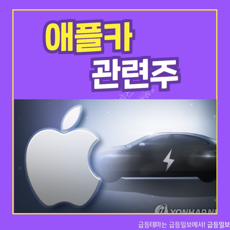 애플카 관련주2 by 급등일보 애플카 관련주2 by 급등일보