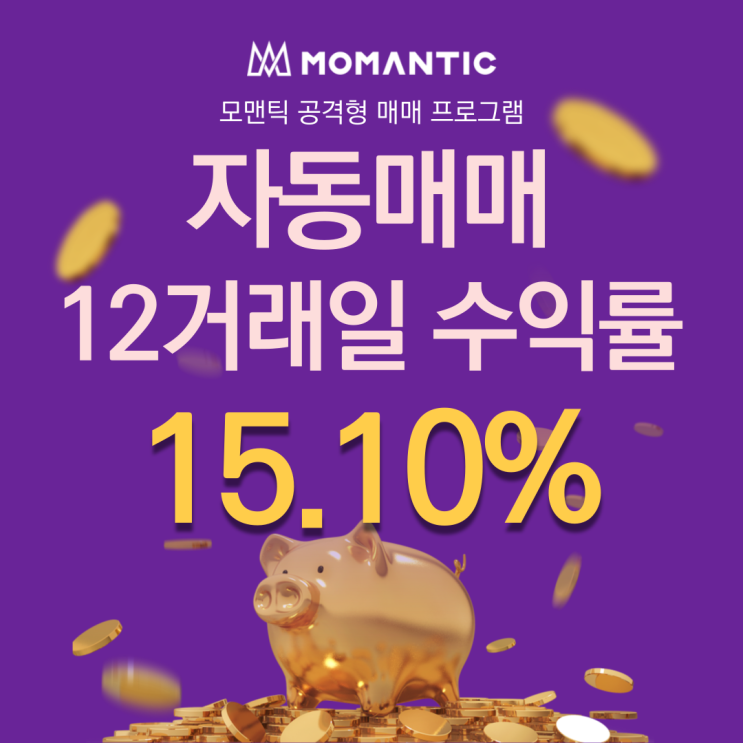  자동매매 12거래일 수익률 15.10% FX 주식프로그램매매