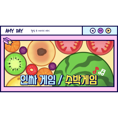  [정보] 수박게임 방법 / 수박게임 링크 /수박게임 이준혁버전
