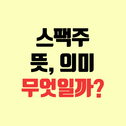 스팩주, 스팩 주식 뜻 / 의미 (인수, 합병, 엔에이치스팩14호 / 현대무벡스) 스팩주, 스팩 주식 뜻 / 의미 (인수, 합병, 엔에이치스팩14호 / 현대무벡스)