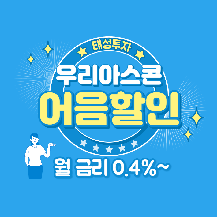  우리아스콘(주) 발행 전자어음 할인 안내