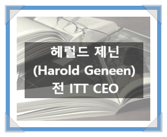헤럴드 제닌(Harold Geneen), 미국을 대표하는 경영자 중 한 명, 전 ITT 그룹 CEO 헤럴드 제닌(Harold Geneen), 미국을 대표하는 경영자 중 한 명, 전 ITT 그룹 CEO