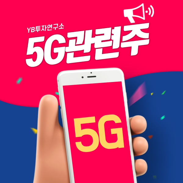  5G관련주, 아직도 몰라?