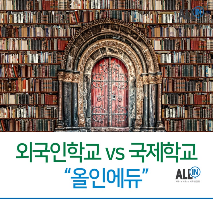  외국인학교와 국제학교에 대한 심층 분석 1탄!