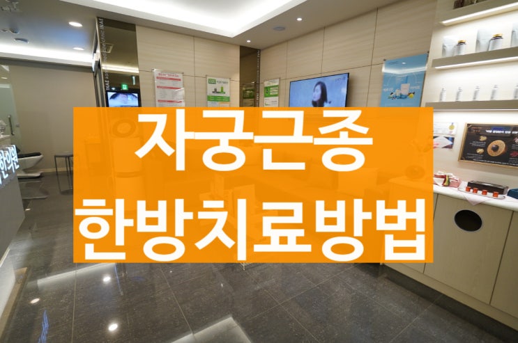  구로자궁근종 치료해야 한다면 한방으로