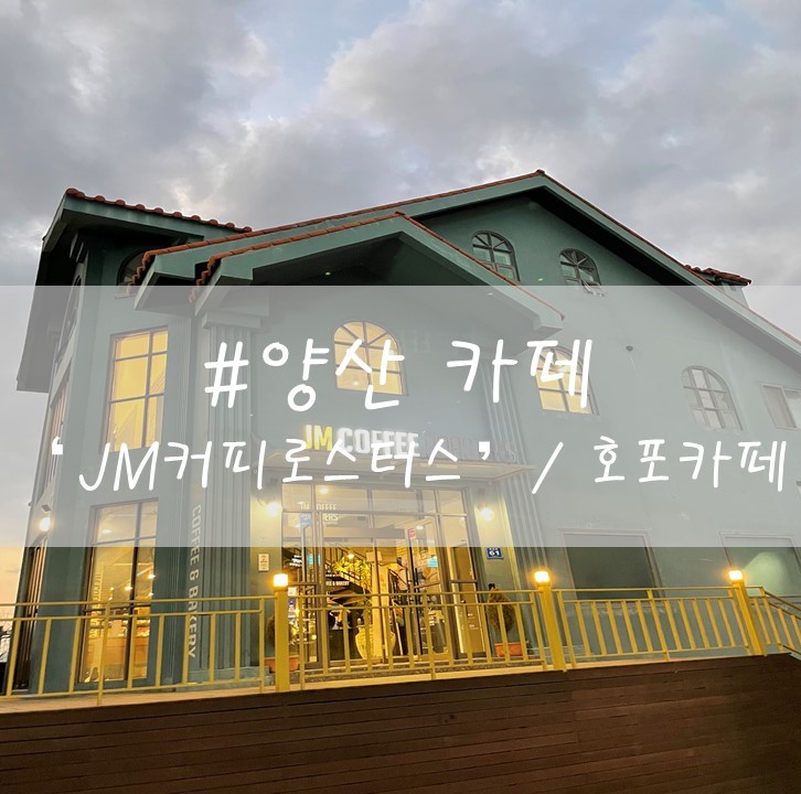  [양산] 'JM커피로스터스' / 호포카페