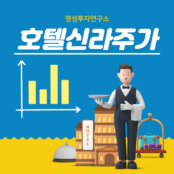 명성투자연구에서 호텔신라주가 전망 및 배당금 확실한 분석, 지금부터 시작합니다!