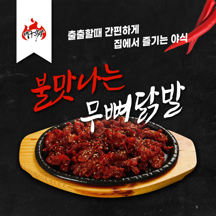 인기 많은 탱구닭발 무뼈닭발 닭발 배달맛집 간편조리 술안주 양념, 순한맛 ···