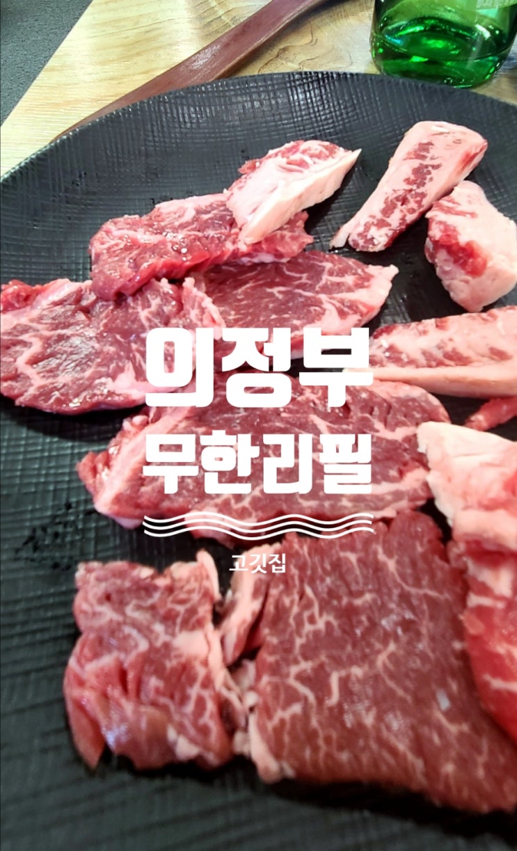  의정부 무한리필 고깃집 세상 행복도 무한리필