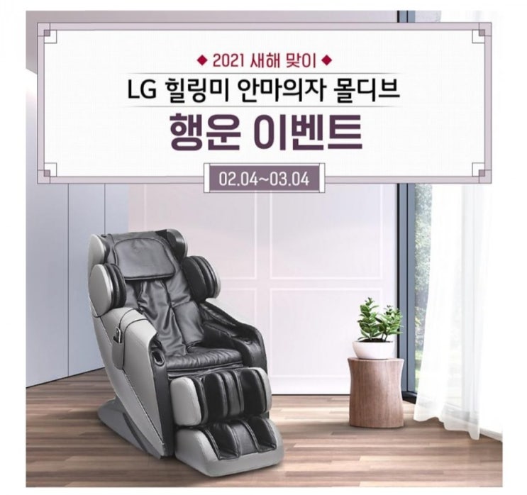  [2021/2/4~3/4] LG전자, LG힐링미안마의자 SNS공유 및 댓글 달기 안마의자 경품