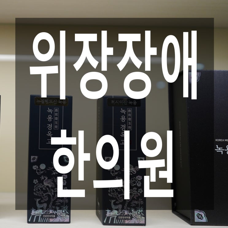  부천위장장애한의원 만성으로 자리잡기전에