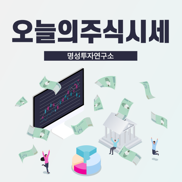  명성투자연구소와 함께 알아본 오늘주식시세는 어떨까요?