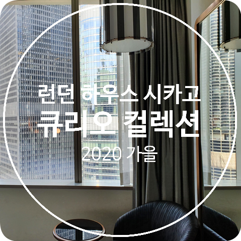  [미국 시카고] 런던 하우스 시카고 큐리오 컬렉션 바이 힐튼