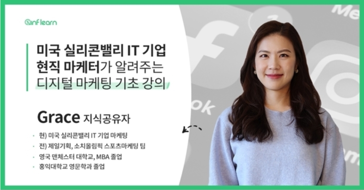 인프런 디지털마케팅 기초 클래스 :: 현직 마케터가 전하는 실무현장과 디마 취업 TIP 인프런 디지털마케팅 기초 클래스 :: 현직 마케터가 전하는 실무현장과 디마 취업 TIP