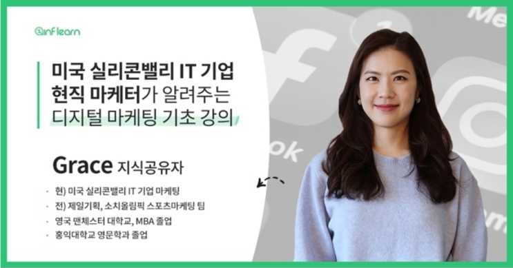 인프런 디지털마케팅 기초 클래스 :: 현직 마케터가 전하는 실무현장과 디마 취업 TIP