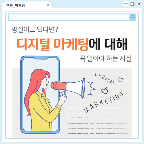  디지털 마케팅, 아직도 고민하고 있는 당신이 꼭 알아야하는 사실
