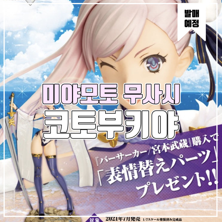  [소식] 코토부키야 Fate/Grand Order - 버서커/미야모토 무사시