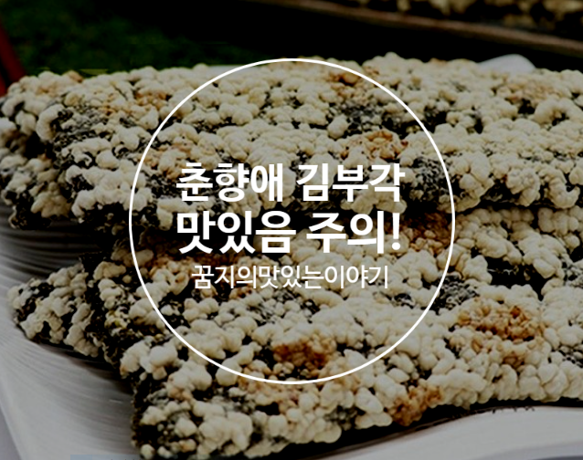  춘향애 김부각 여은파 화사도 반한 맛?