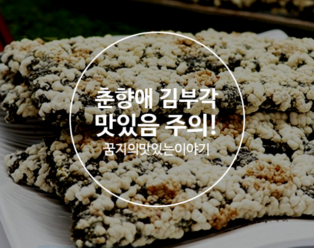 춘향애 김부각 여은파 화사도 반한 맛?