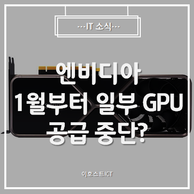 [IT 소식] 엔비디아, 1월부터 일부 GPU 공급 중단?